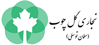 نجاري گل چوب