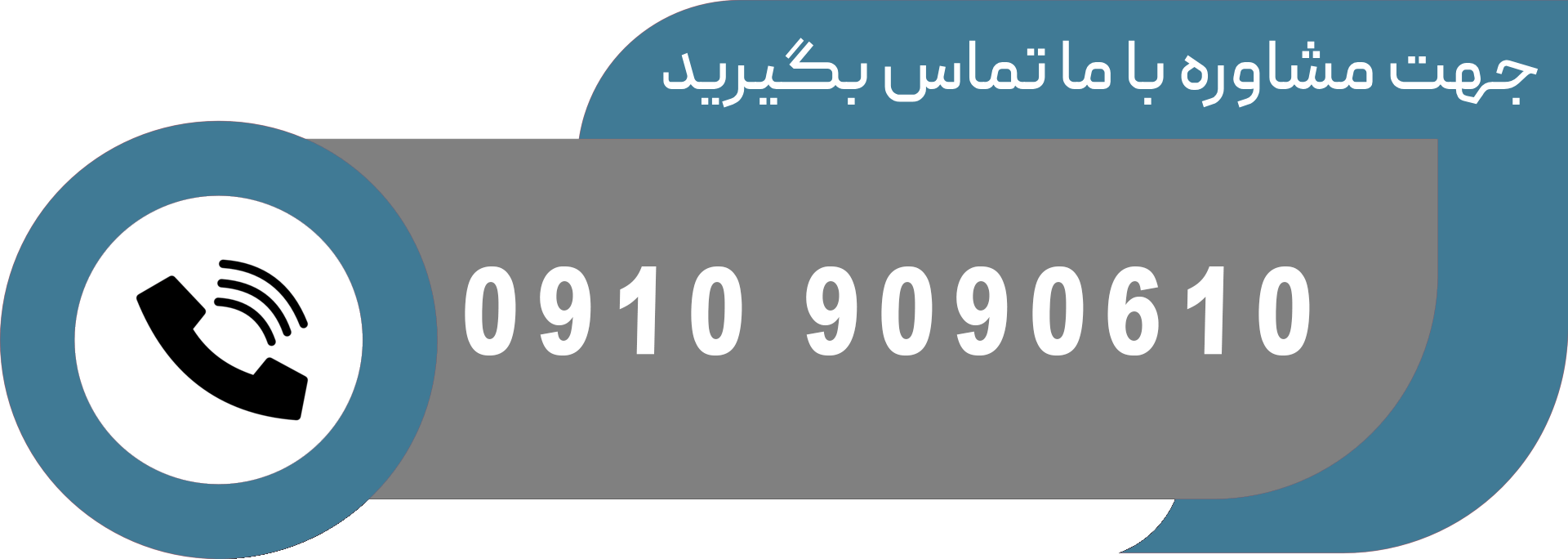 با ما تماس بگیرید