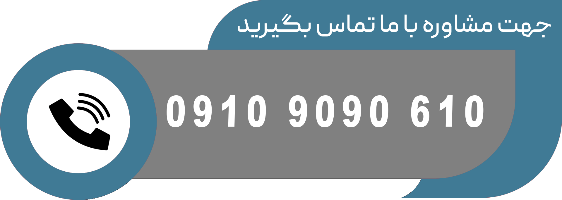 با ما تماس بگیرید